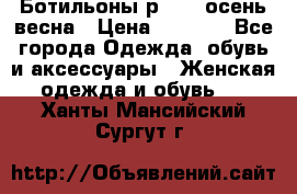 Ботильоны р. 36, осень/весна › Цена ­ 3 500 - Все города Одежда, обувь и аксессуары » Женская одежда и обувь   . Ханты-Мансийский,Сургут г.